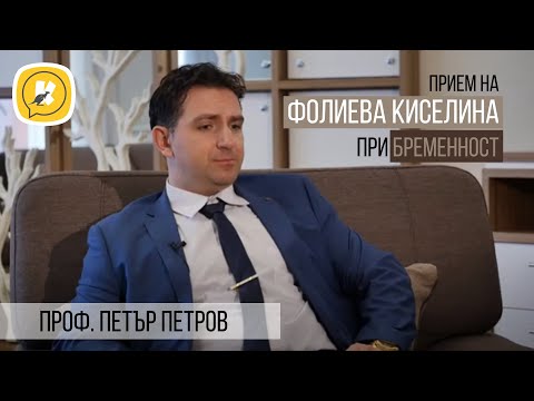 Видео: Прием на фолиева киселина при бременност