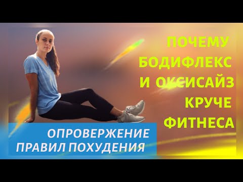 Видео: ОПРОВЕРЖЕНИЕ ПРАВИЛ ПОХУДЕНИЯ ❗ПОЧЕМУ БОДИФЛЕКС И ОКСИСАЙЗ КРУЧЕ ОБЫЧНОГО ФИТНЕСА