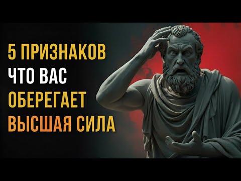 Видео: 🔥 5 Признаков, Что Вас Защищает Высшая Сила | Стоицизм