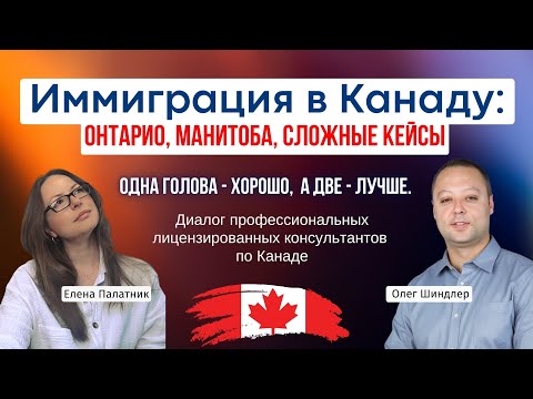 Видео: Иммиграция в Канаду по провинциальным программам. Одна голова хорошо - а две лучше! Диалог коллег