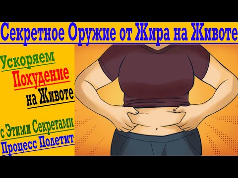 Видео: Как убрать ЖИР на Животе Максимально Быстро !?
