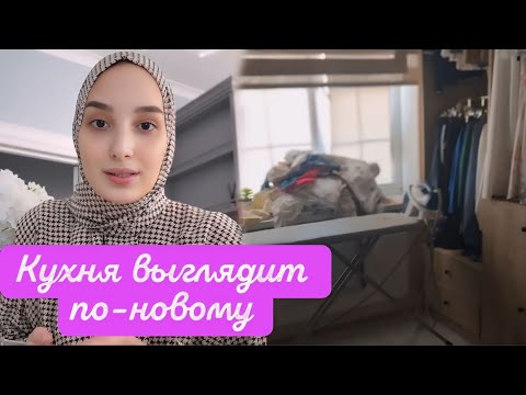 Видео: СЕГОДНЯ У МЕНЯ 😍ОБНОВЛЕНИЯ НА КУХНЕ 😇