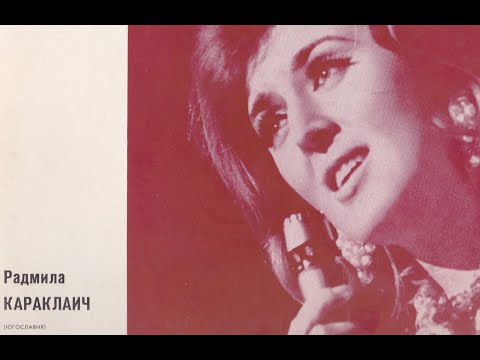 Видео: Поёт Радмила Караклаич (Югославия) 1967г. Мелодия 33rpm ВСГ