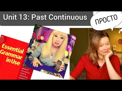 Видео: Красный Мерфи Unit 13: I was doing (Past Continuous) Английская грамматика для начинающих| ПРОСТО