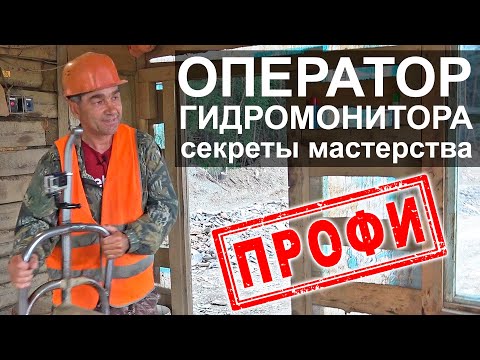 Видео: Оператор гидромонитора. Секреты мастерства.