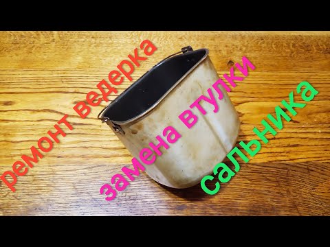 Видео: Как отремонтировать ведро хлебопечки