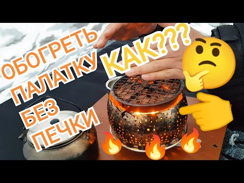 Видео: КАК ОБОГРЕТЬ ПАЛАТКУ БЕЗ ПЕЧКИ ЗИМОЙ! ЭКСПЕРИМЕНТ!