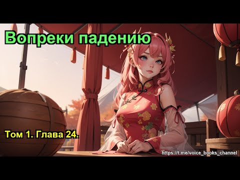 Видео: Том 1. Глава 24.. Вопреки падению
