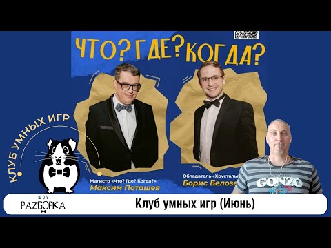 Видео: #разборка июньской игры в Клубе умных игр (Москва) #чтогдекогда