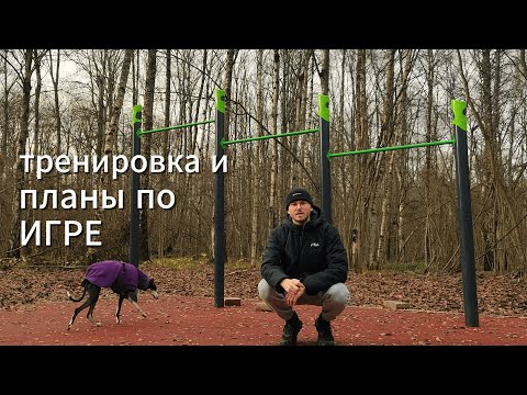 Видео: Тренируюсь и делюсь планами по игре