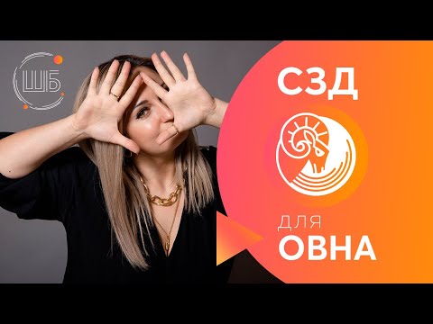 Видео: СЗД для Овна. Солнцезажигающие действия. СЗД для знаков Зодиака