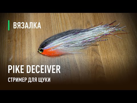 Видео: DECEIVER стример для ЩУКИ. Самый популярный и рабочий СТРИМЕР для ХИЩНИКОВ.