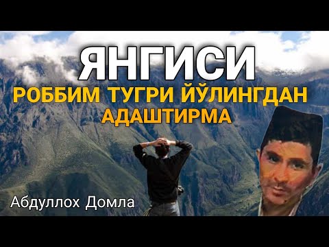 Видео: Абдуллох Домла роббим тугри йулингдан адаштирма • Abdulloh Domla 