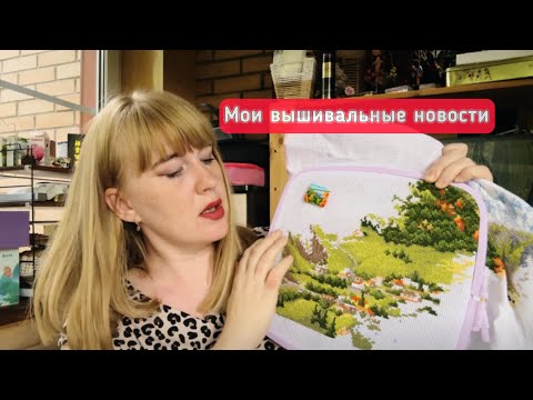 Видео: Что вышиваю из осеннего и планирую начать🍂