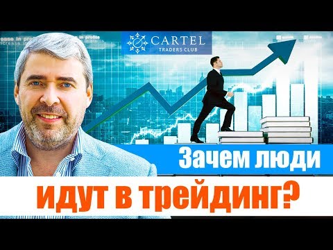 Видео: 💹 Зачем люди идут в трейдинг. Герчик отвечает ▶