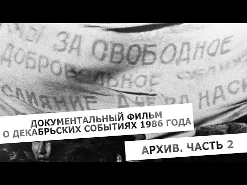 Видео: Документальный фильм о декабрьских событиях 1986 года. Архив. Часть 2