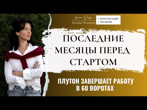 Видео: Последние месяцы перед стартом