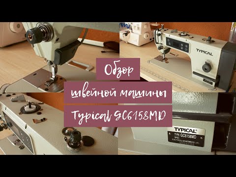 Видео: Обзор на промышленную швейную машину Typical GC6158MD | Как заправить нить | Как вставить иглу