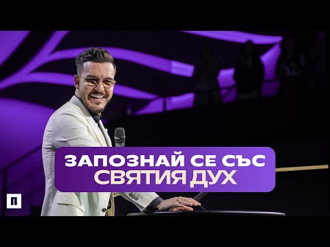 Видео: ЗАПОЗНАЙ СЕ СЪС СВЯТИЯ ДУХ | Пастор Максим Асенов | Църква Пробуждане