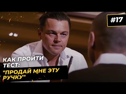 Видео: Как пройти тест "Продажа ручки". 3 уровня развития продавца. Переговоры из "Волк с Уолл-стрит"