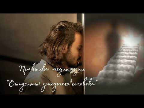 Видео: Практика-медитация "Отпустить ушедшего человека"