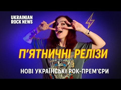 Видео: 🎸 П’ятничні новинки — Випуск №1 | Ukrainian Rock News