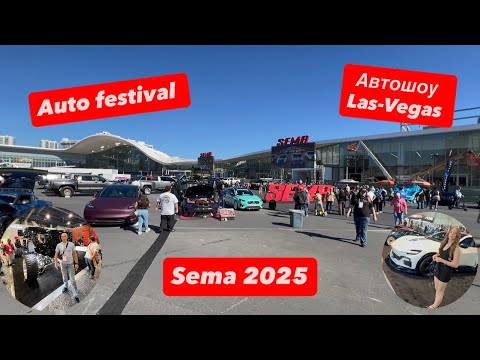Видео: Sema 2025. Auto Festival. Автошоу Лас-Вегас. #sema2025 #autofest 
