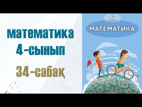 Видео: Математика 4-сынып 34-сабақ