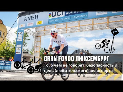 Видео: Конец гонки спустя 3 км от старта, стоит ли мучаться еще 160 км? / UCI Gran Fondo Luxembourg 2024