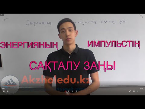 Видео: Энергия мен Импульстің сақталу заңдары - ҰБТ-ға дайындық | Физика Кіріспе