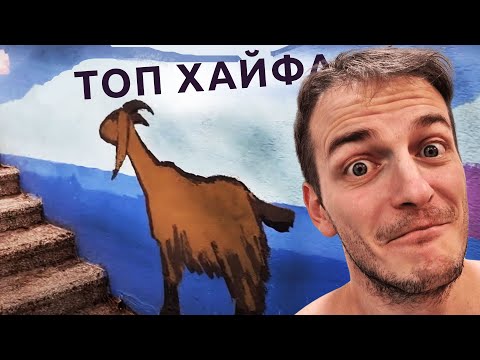 Видео: Поднялся в САМЫЙ ДОРОГОЙ район Хайфы в Израиле