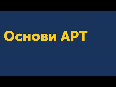 Видео: 1.1 Основи АРТ