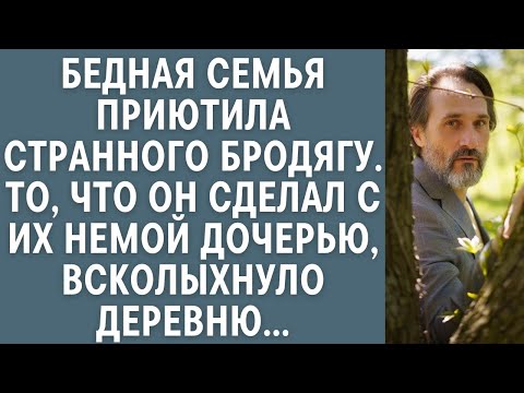 Видео: Бедная семья приютила странного бродягу… То, что он сделал с их немой дочерью, всколыхнуло деревню