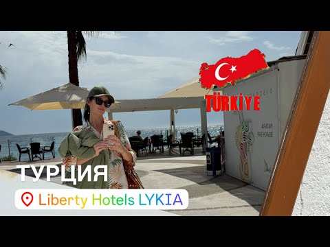 Видео: Прилетела в Турцию, Фетхие,отель LIBERTY LYKIA 5* 2025! Шикарный отель на всё включено.