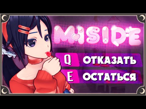 Видео: ПОПАЛ В ВИРТУАЛЬНЫЙ АНИМЕ МИР - MiSide Прохождение | ritsu ☽