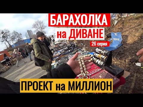 Видео: БАРАХОЛКА на ДИВАНЕ ПОЛИЦИЯ НАРУЧНИКИ Антиквар ТМ 26я серия