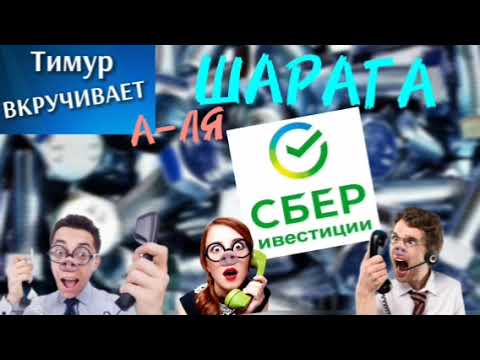 Видео: ШАРАГА А-ЛЯ СберИнвестиции