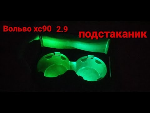 Видео: Вольво хс90 ремонт  подстаканника,подсветка,замедлитель открывания