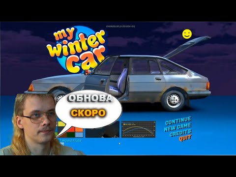Видео: РАЗРАБОТЧИК MSC ГОТОВИТ ОБНОВУ! |Новая инфа о My Winter Car| My Summer Car