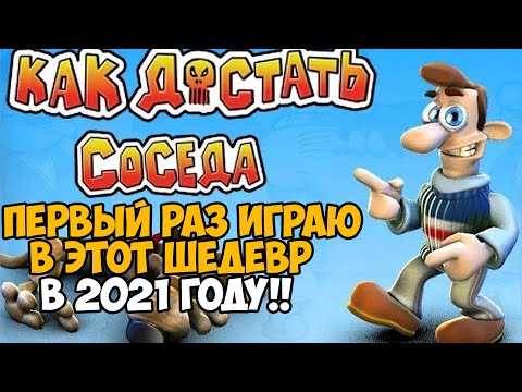 Видео: Первый Раз Играю в Как Достать Соседа в 2021 году! Идеально на 1 апреля!