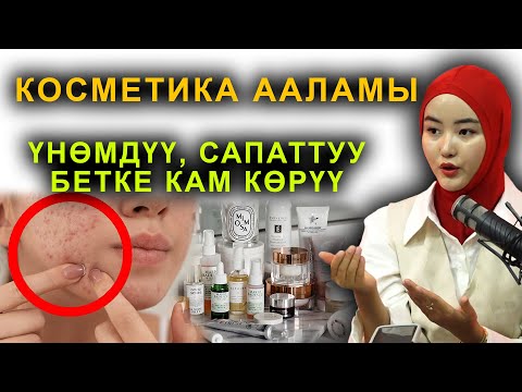 Видео: БЕТКЕ ТУУРА КАМ КӨРҮҮ  \  БЕЗЕТКИНИ КАНТИП ЖОГОТУУ КЕРЕК?