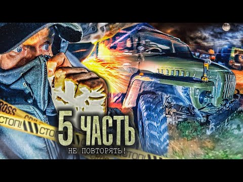 Видео: ВНАГЛУЮ УГНАЛИ третий УРАЛ со ШТРАФСТОЯКИ‼️- 5 часть.