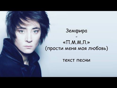 Видео: Земфира - ПММЛ | ТЕКСТ ПЕСНИ (прости меня моя любовь) «П.М.М.Л.»