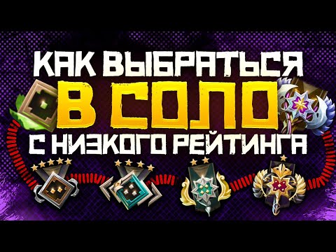 Видео: Как Выбраться с Низкого Ранга в СОЛО в 2023 году | Дота 2 | Dota 2