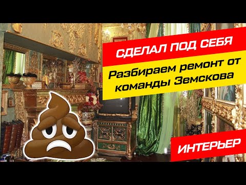 Видео: АнтиДизайнерская рубрика | Как делать ремонт, чтобы выгодно продать квартиру? Разбор работы Земскова