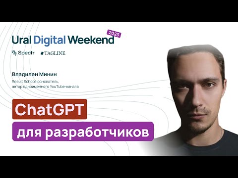 Видео: ChatGPT для разработчиков — Владилен Минин / Ural Digital Weekend