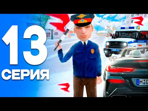 Видео: НЕАДЕКВАТЫ на ДОРОГЕ!🤬 ПУТЬ от БОМЖА до ЛИДЕРА ПОЛИЦИИ! Серия #13 РОДИНА РП (gta crmp)