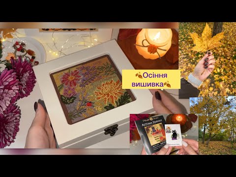 Видео: 49. Фініші 🍂 Осінні процеси 🍂 Вишивка хрестиком 🤎 #вишивкахрестиком 