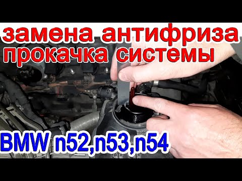 Видео: Замена антифриза и прокачка системы охлаждения BMW n52, n53, n54