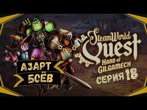 Видео: SteamWorld Quest:Hand of Gilgamech#18-Бои на арене(Голос Бури)